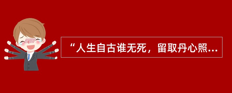 “人生自古谁无死，留取丹心照汗青”的作者是（）