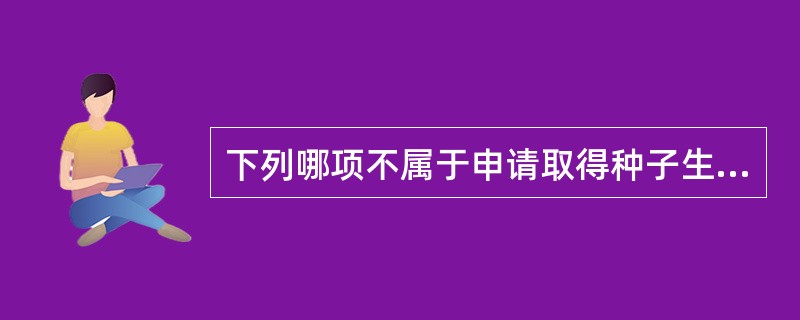 下列哪项不属于申请取得种子生产经营许可证应当具备的条件（）