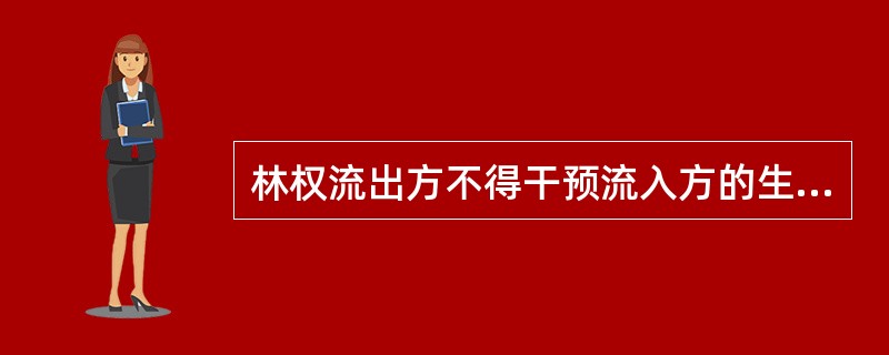 林权流出方不得干预流入方的生产经营活动。