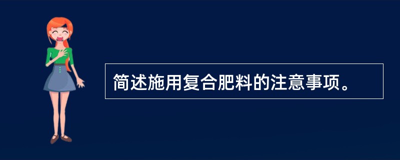 简述施用复合肥料的注意事项。