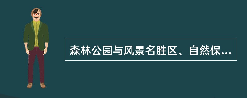 森林公园与风景名胜区、自然保护区内的实验区、地质公园地域范围基本一致的，所在地县