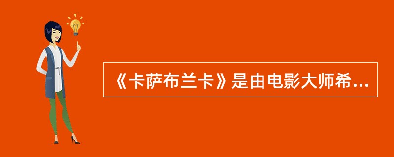 《卡萨布兰卡》是由电影大师希区柯克执导的