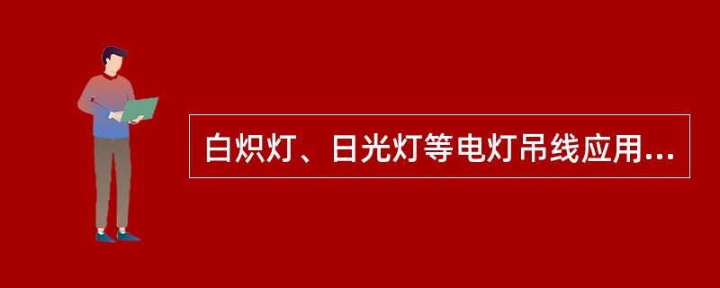 白炽灯、日光灯等电灯吊线应用截面不小于（）mm2的绝缘软线。