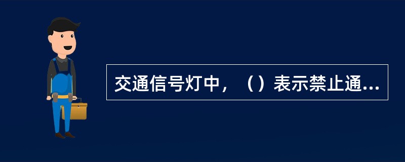 交通信号灯中，（）表示禁止通行的含义。