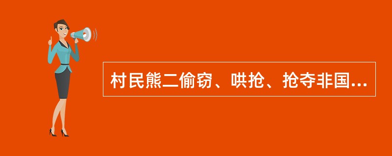 村民熊二偷窃、哄抢、抢夺非国家重点保护野生动物及其产品，尚不构成犯罪，县林业行政