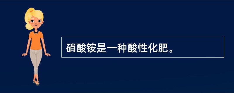 硝酸铵是一种酸性化肥。