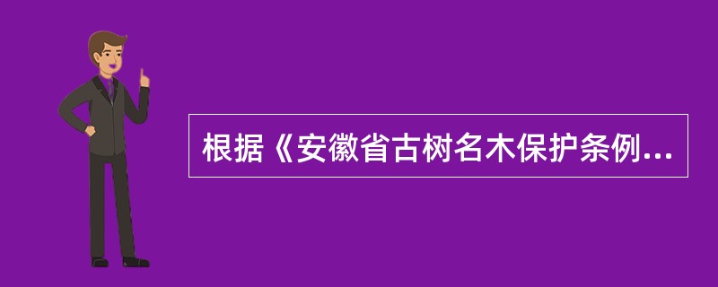 根据《安徽省古树名木保护条例》的规定，经林业、城市绿化行政主管部门确认死亡的古树