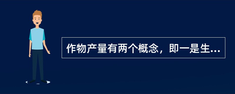 作物产量有两个概念，即一是生物产量，二是经济产量。