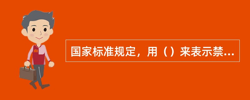 国家标准规定，用（）来表示禁止、有危险以及消防设备。