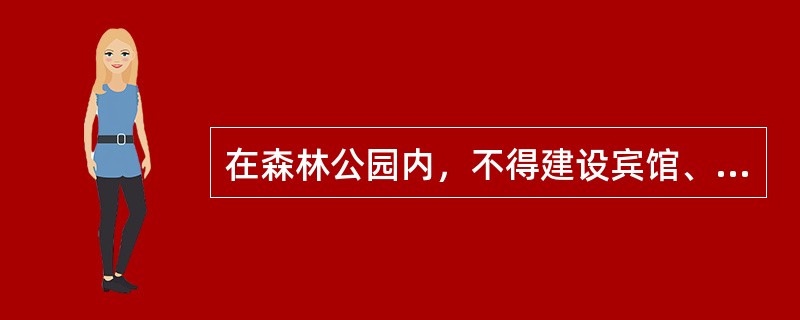 在森林公园内，不得建设宾馆、招待所、疗养院等设施。
