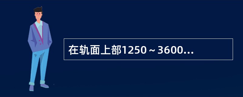 在轨面上部1250～3600mm范围内机车车辆的宽度为（）。