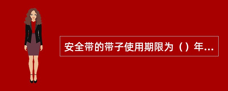 安全带的带子使用期限为（）年，发现异常应提前报废。