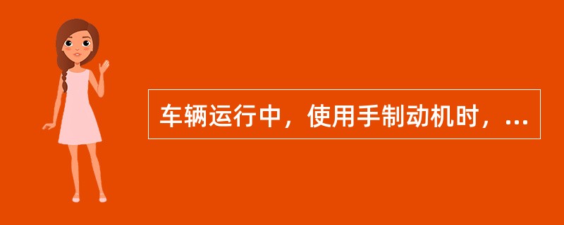 车辆运行中，使用手制动机时，必须先试风。（）（B、2、X）[05-00-03-0