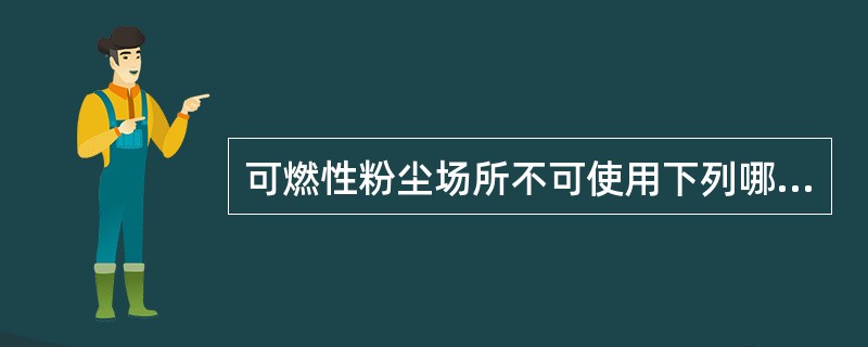 可燃性粉尘场所不可使用下列哪种防护用品？（）