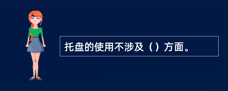 托盘的使用不涉及（）方面。