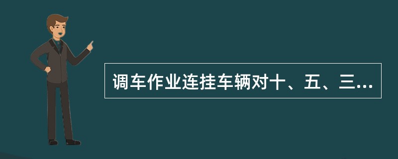 调车作业连挂车辆对十、五、三车距离信号规定正确的是（）。（A、3、Y）[05-0