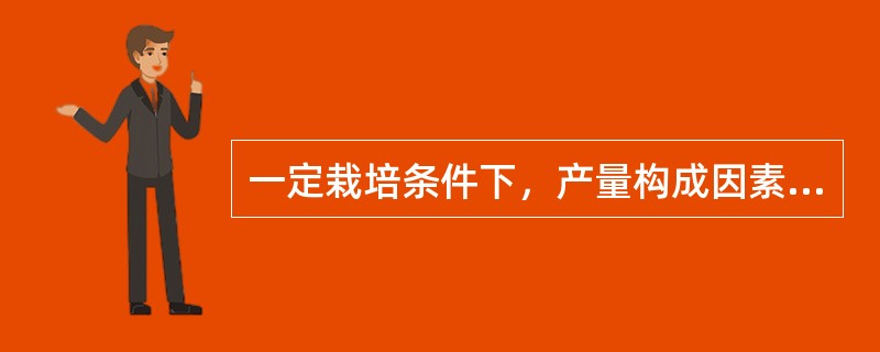 一定栽培条件下，产量构成因素之间在一定程定上也存在矛盾。