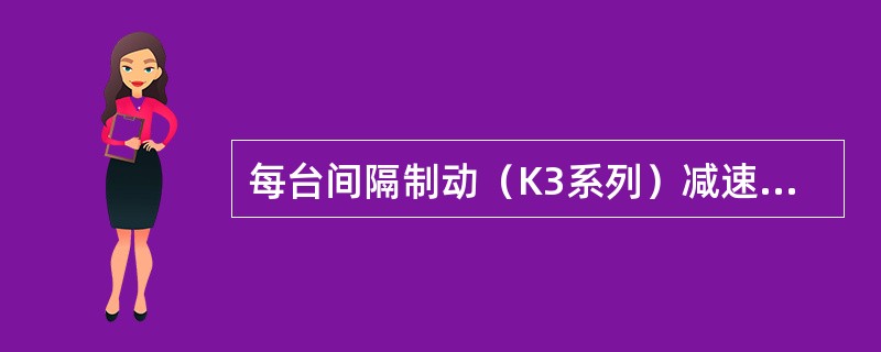 每台间隔制动（K3系列）减速器安装（）套控制阀箱。