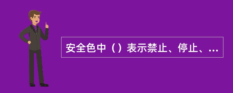 安全色中（）表示禁止、停止、危险等含义。