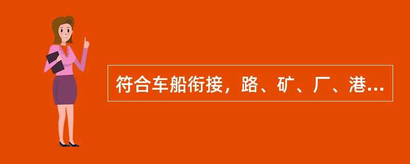 符合车船衔接，路、矿、厂、港（），整列装卸的直达列车为高质量直达列车。