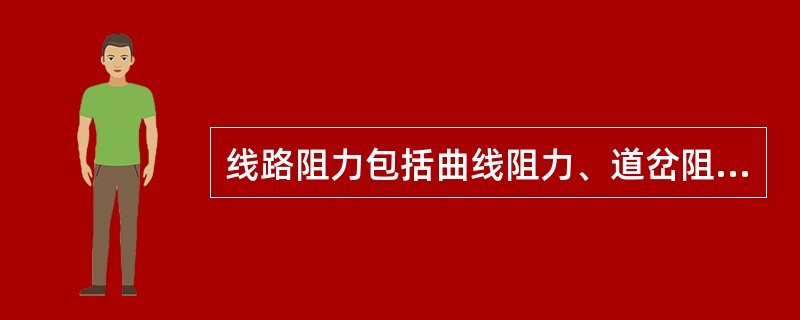 线路阻力包括曲线阻力、道岔阻力及坡度阻力。（）