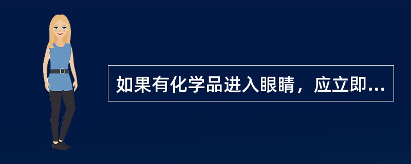 如果有化学品进入眼睛，应立即（）。