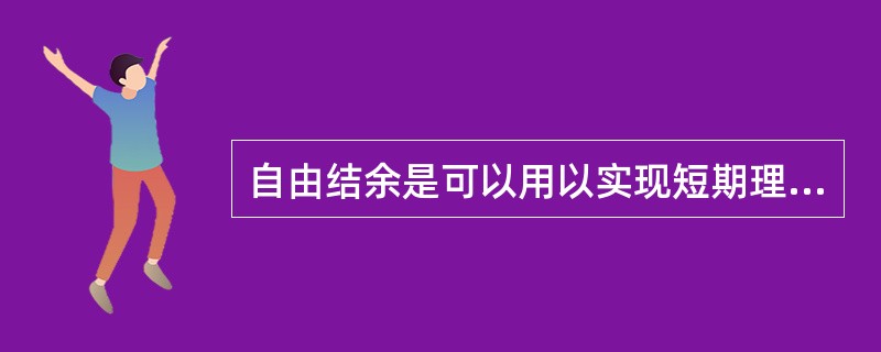 自由结余是可以用以实现短期理财目标的资金（）