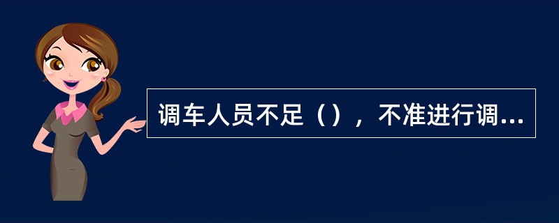 调车人员不足（），不准进行调车作业。
