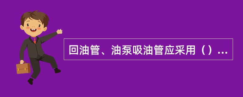 回油管、油泵吸油管应采用（）冷拔无缝钢管。