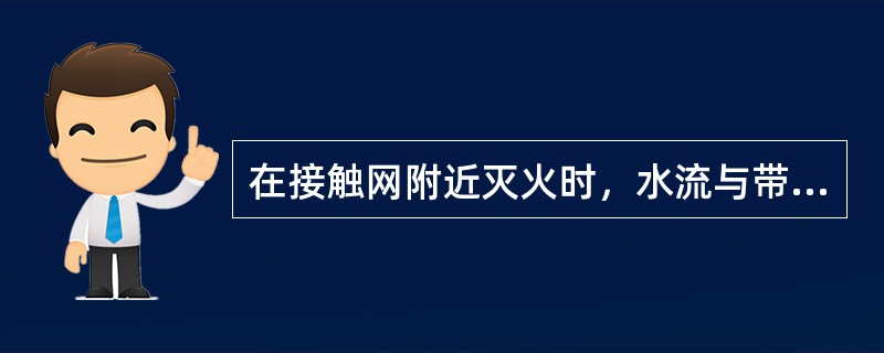 在接触网附近灭火时，水流与带电部分的距离应在（）。（C、3、Y）[05-00-0