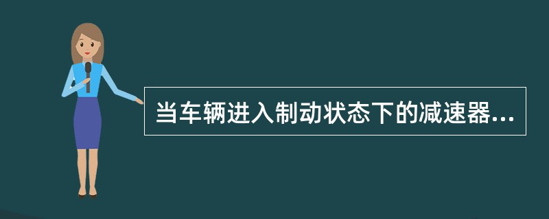 当车辆进入制动状态下的减速器后，通过车轮和制动轨之间的（）对车轮进行制动，以达到