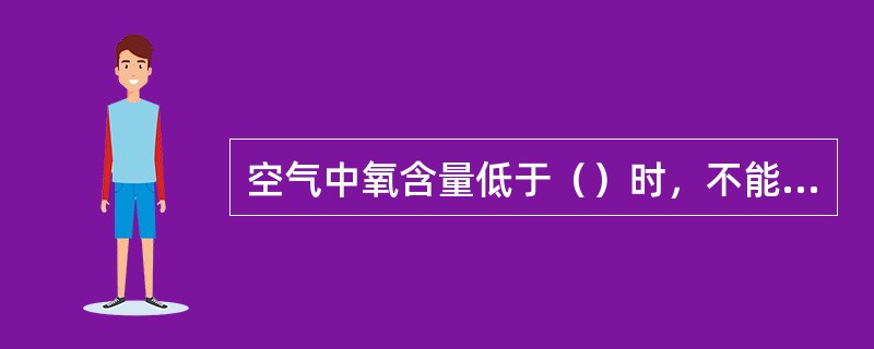 空气中氧含量低于（）时，不能使用自吸过滤式防毒面具。