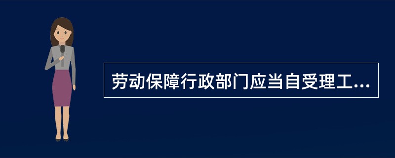 劳动保障行政部门应当自受理工伤认定申请之日起60日内作出工伤认定的决定，并（）通