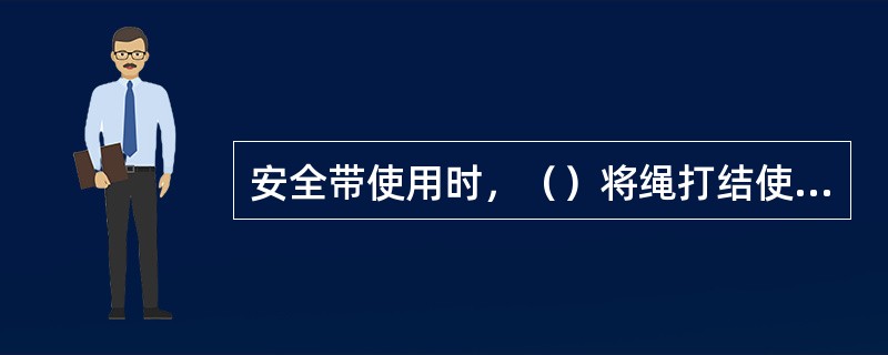 安全带使用时，（）将绳打结使用。