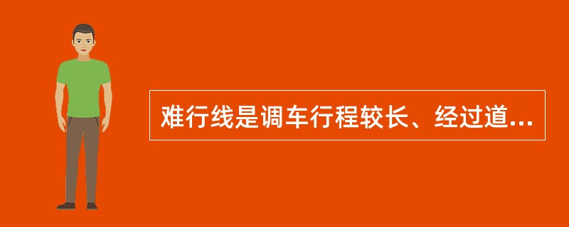 难行线是调车行程较长、经过道岔和曲线多，溜行比较困难的线路。（）（C、3、X）[