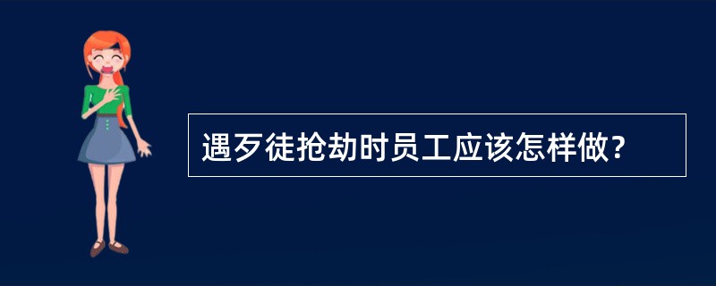 遇歹徒抢劫时员工应该怎样做？