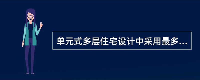 单元式多层住宅设计中采用最多的楼梯形式是（）。