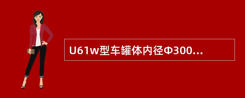 U61w型车罐体内径Ф3000mm、最大工作压力（）、输送距离水平远100m、垂