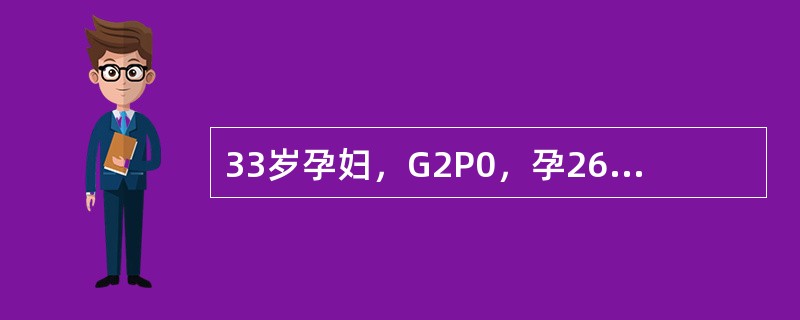 33岁孕妇，G2P0，孕26+2周，体重92kg，其母患有糖尿病饮食控制2周后检