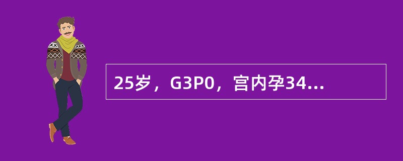 25岁，G3P0，宫内孕34周，皮肤瘙痒、发黄4天，一般情况好，产科检查无明显异