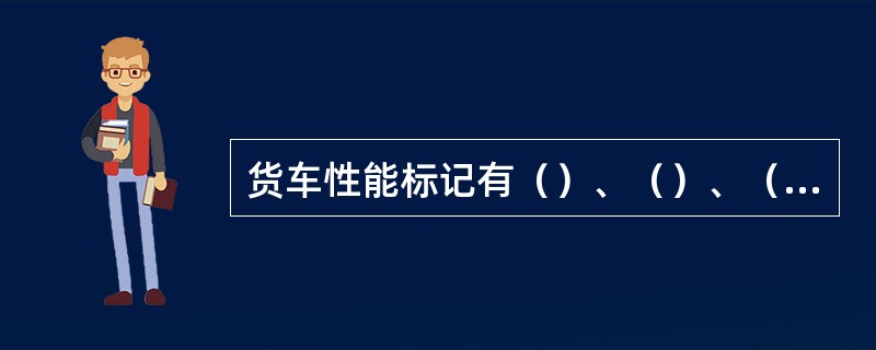 货车性能标记有（）、（）、（）、（）等标记。