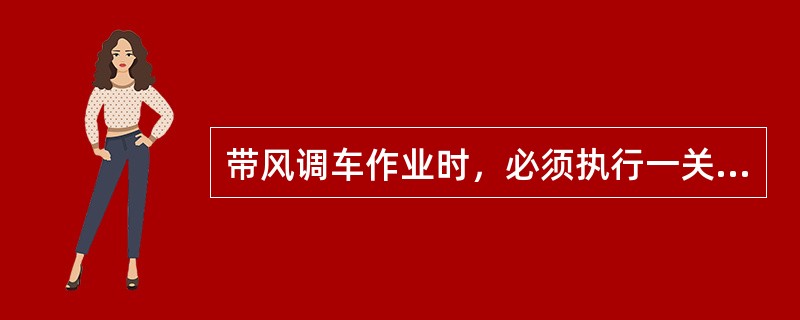 带风调车作业时，必须执行一关（关折角塞门），二摘（摘软管）、三提钩的作业程序。