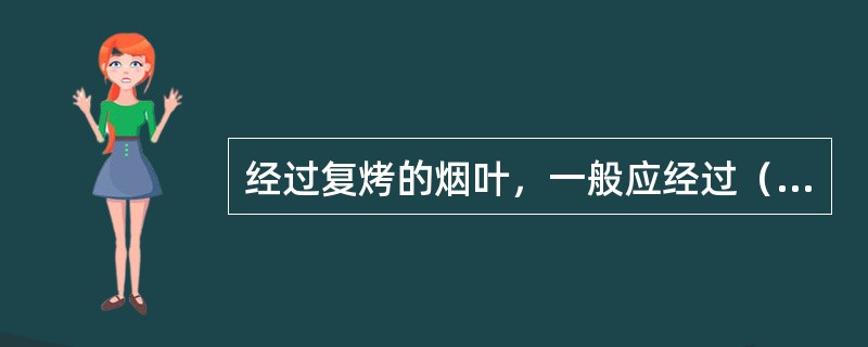 经过复烤的烟叶，一般应经过（）贮存过程中的醇化，以改善烟叶品质，才能成为卷烟的原