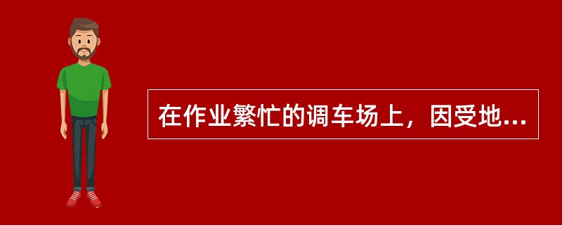 在作业繁忙的调车场上，因受地形、地物影响，调车机车司机看不清调车指挥人的手信号时