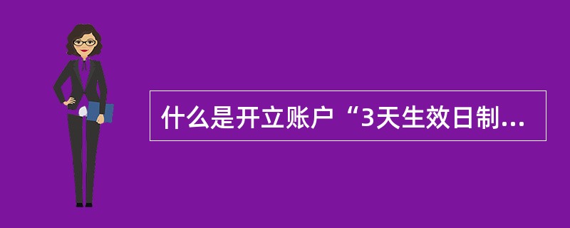 什么是开立账户“3天生效日制度”？