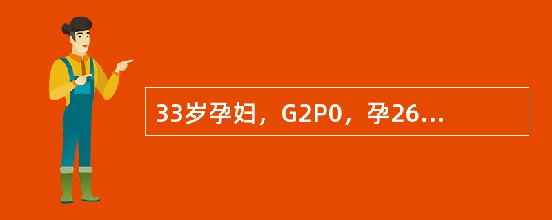 33岁孕妇，G2P0，孕26+2周，体重92kg，其母患有糖尿病患者应进行的检查