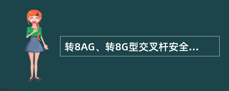 转8AG、转8G型交叉杆安全链松余量为（）。