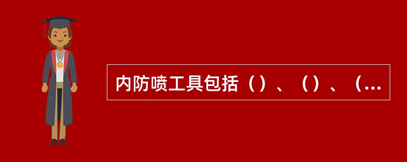 内防喷工具包括（）、（）、（）、（）等。