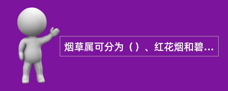 烟草属可分为（）、红花烟和碧冬烟三个亚属。