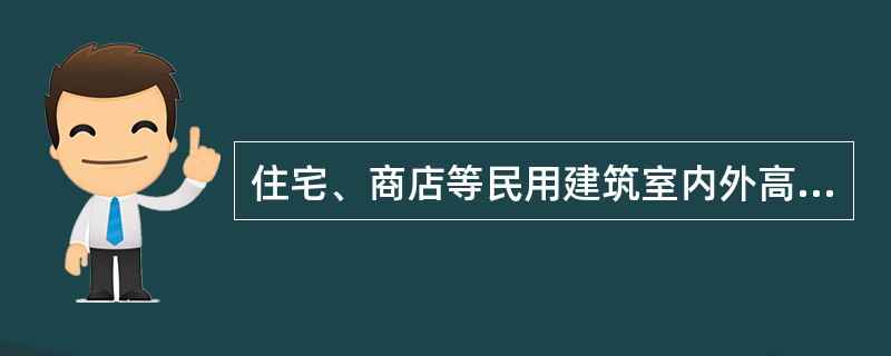 住宅、商店等民用建筑室内外高差一般不大于（）mm。